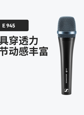 森海塞尔e945动圈麦克风演出专业有线话筒家用k歌直播声卡