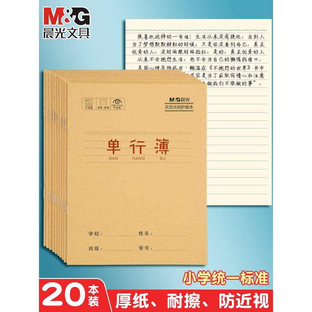 晨光牛皮纸加厚单行本小学生用笔记本24k记事练习簿语文数学英语三年级四年级五年级六年级直行作文本子