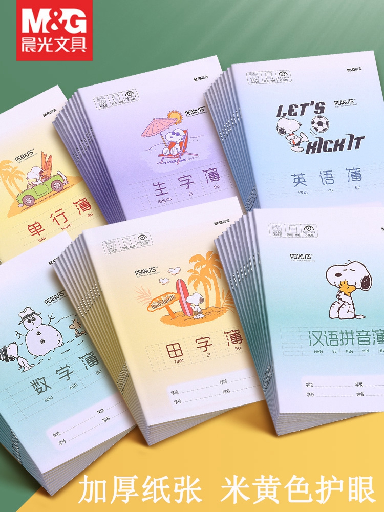 晨光小学生加厚作业本