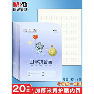 晨光田字拼音簿加厚护眼纸幼儿园小学生本子24K汉语拼音练习作业本一年级专用二年级用幼小衔接大田字格11格