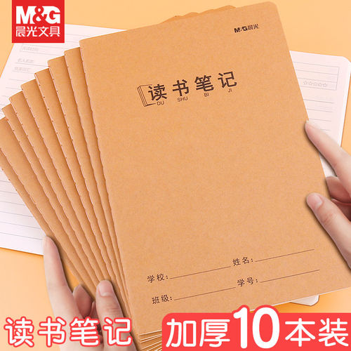 晨光牛皮纸读书笔记本16K