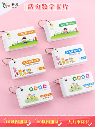 20以内/10以内加减乘除法口诀卡小学生一二年级九九乘法表99除法数学口算卡片加法减法口算计算卡片全套包邮