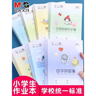 晨光课文簿作业本练习本小学生专用24K加厚拼音本田字格本生字本英语本幼儿园全国统一数学本语文本单行方格