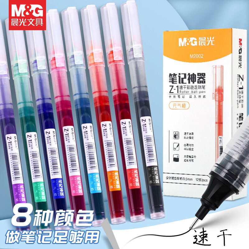 晨光直液式彩色中性笔