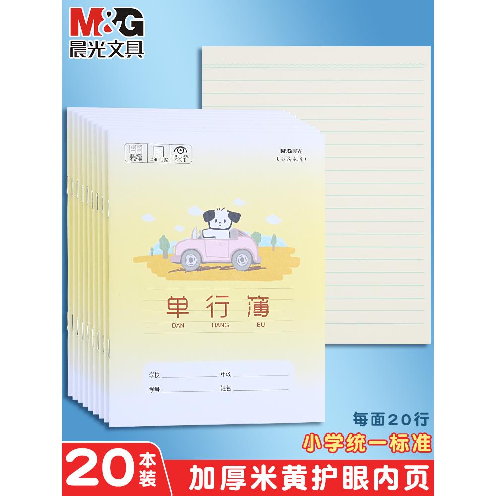 晨光卡通小狗数学单行本小学生用课堂笔记24k记事练习簿加厚护眼三年级四年级五年级六年级直行作文作业本子