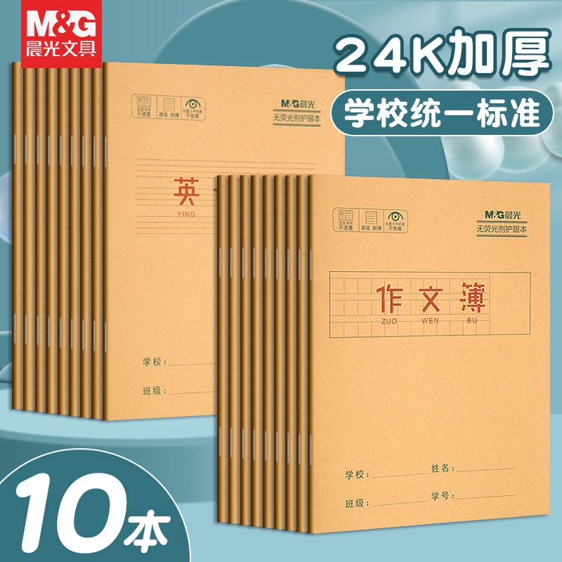 晨光作业本拼音本田字格本英语本生字本作文本双行本语文本练字本单行本小学生专用幼儿园统一标准练习本本子 文具电教/文化用品/商务用品 课业本/教学用本 原图主图