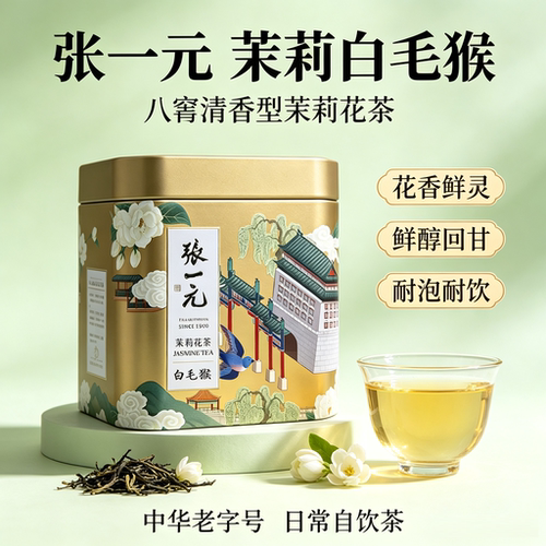 张一元白毛猴清香型茉莉花茶