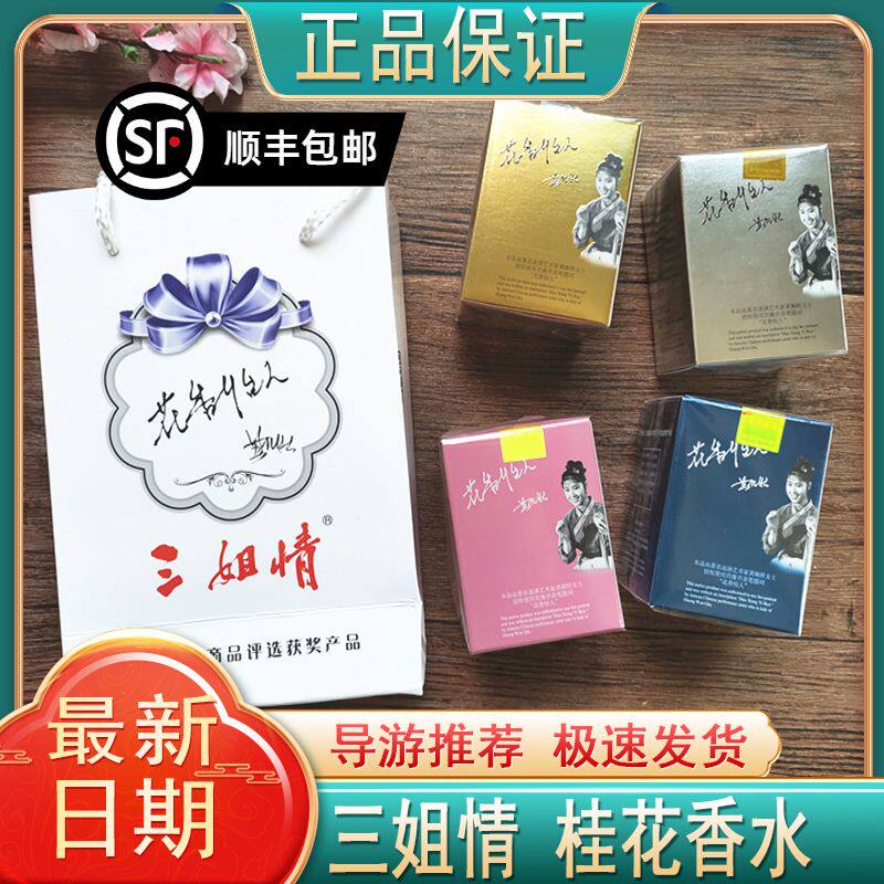 桂林刘三姐三姐情正品花香怡人桂花香水纯金桂银丹男女士持久淡香
