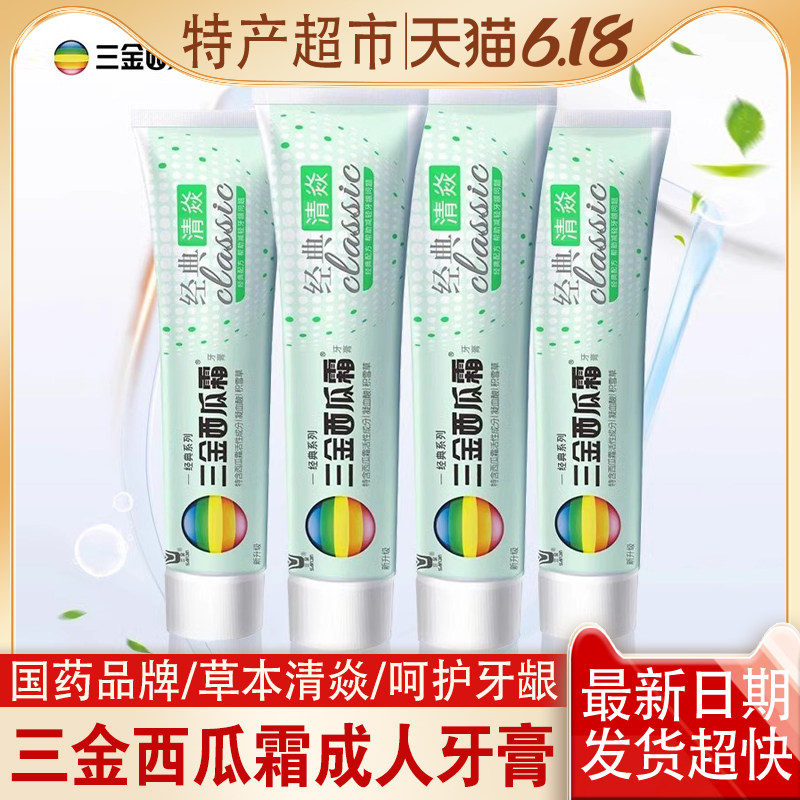 三金西瓜霜西瓜霜清焱官方正品牙周焱护理口腔去异味成人牙膏