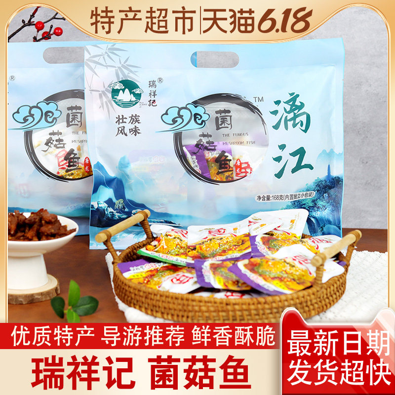 广西桂林特产 瑞祥记 菌菇鱼 漓江醉鱼 传家鱼 即食零食168克/袋图片