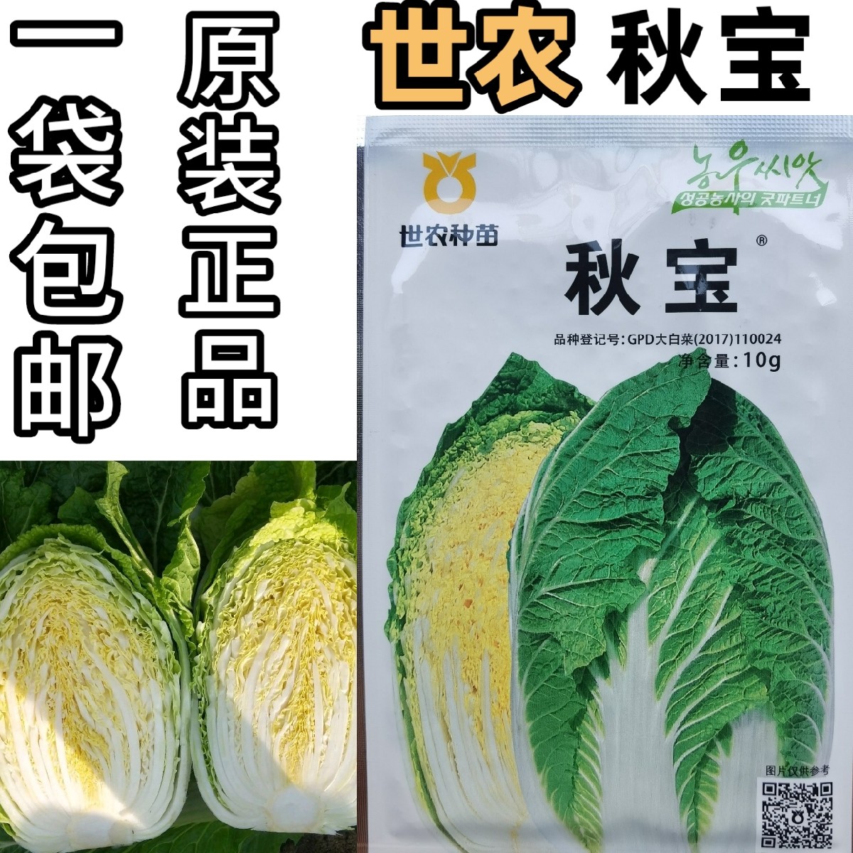 世农种苗秋宝白菜种子秋宝韩国抗病早熟黄心黄芯秋播大白菜种子籽