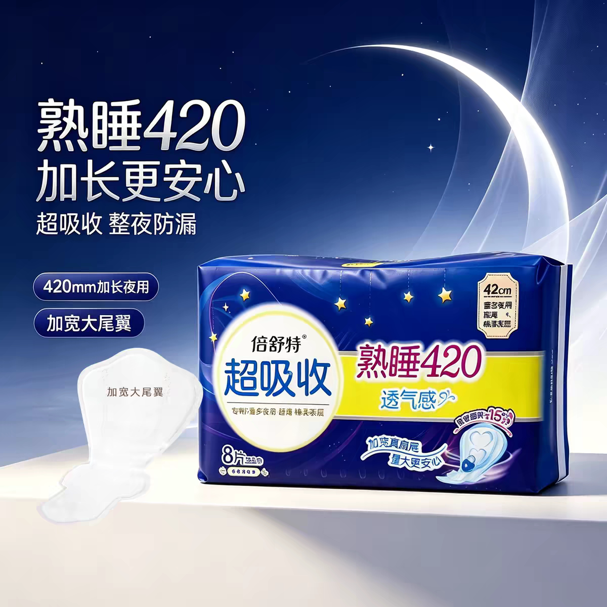 倍舒特卫生巾420mm超长夜用日用棉女士 姨妈巾航天款熟睡360mm图片