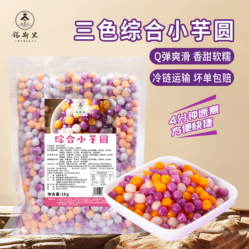 冷冻三色综合小芋圆0防腐剂3分钟快煮杨枝甘露甜品家用奶茶店原料