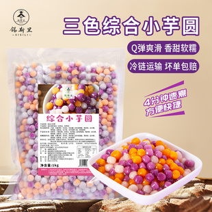 冷冻三色综合小芋圆0防腐剂3分钟快煮杨枝甘露甜品家用奶茶店原料