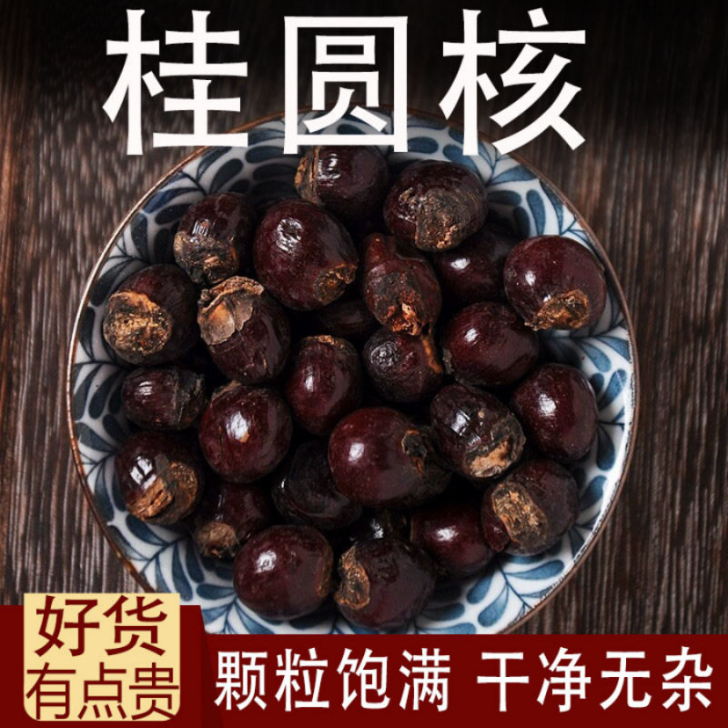 桂圆核中药材500g广东桂圆核仁干货新货无硫龙眼核药用另售荔枝核