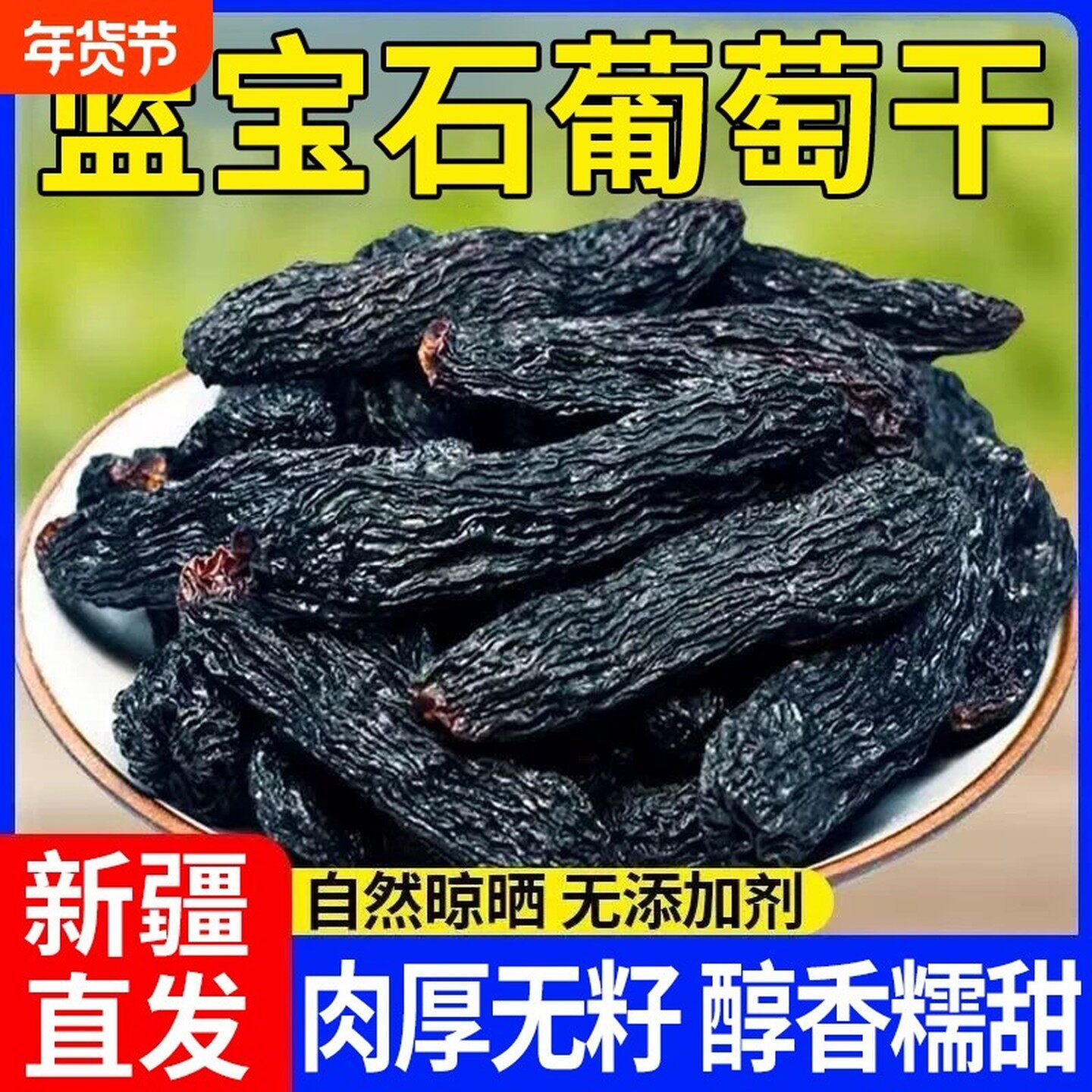 蓝宝石葡萄干新疆特级超大颗新货美人指金手指黑宝石葡萄干免洗