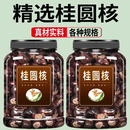 桂圆核500g克官方旗舰店正品干桂圆核龙眼核桂圆骨元肉核元肉籽