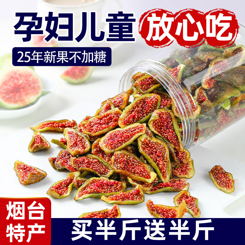 2025新货威海无花果干优质青皮即食无添加糖特孕妇级黄体酮大零食