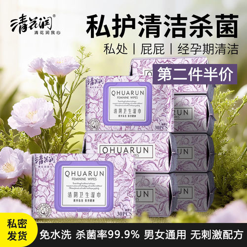 清花润洁阴湿巾30抽男女通用便携