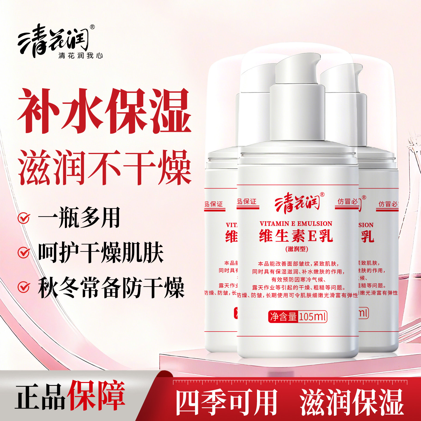 清花润维生素e乳身体乳保湿滋润皮肤干燥润肤护手秋冬换季ve补水