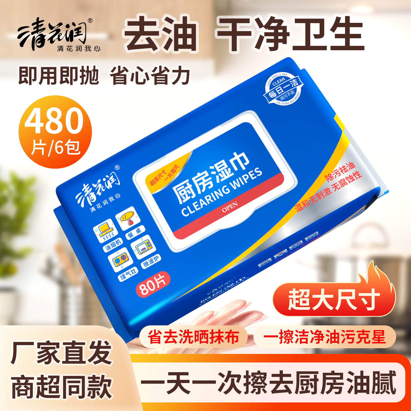清花润厨房湿巾纸去污去油家用加大加厚厨房清洁湿纸巾专用除油污