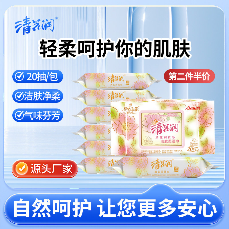 清花润洁肤柔湿巾20片*10包湿纸巾清洁湿纸巾家用面部擦脸洁面巾