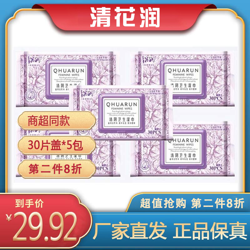 清花润卫生湿巾洁阴私处房事湿巾家用男女事后护理杀菌清阴30片*5