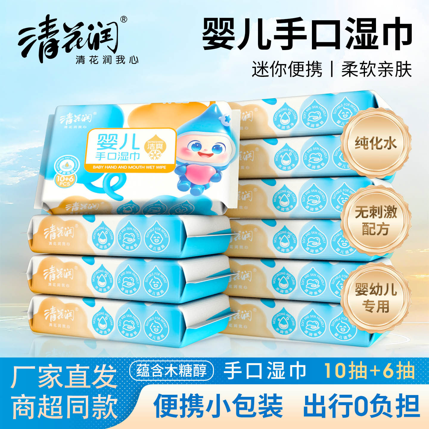 清花润婴儿手口专用湿巾新生儿宝宝湿纸巾幼儿湿巾便携装16片*10
