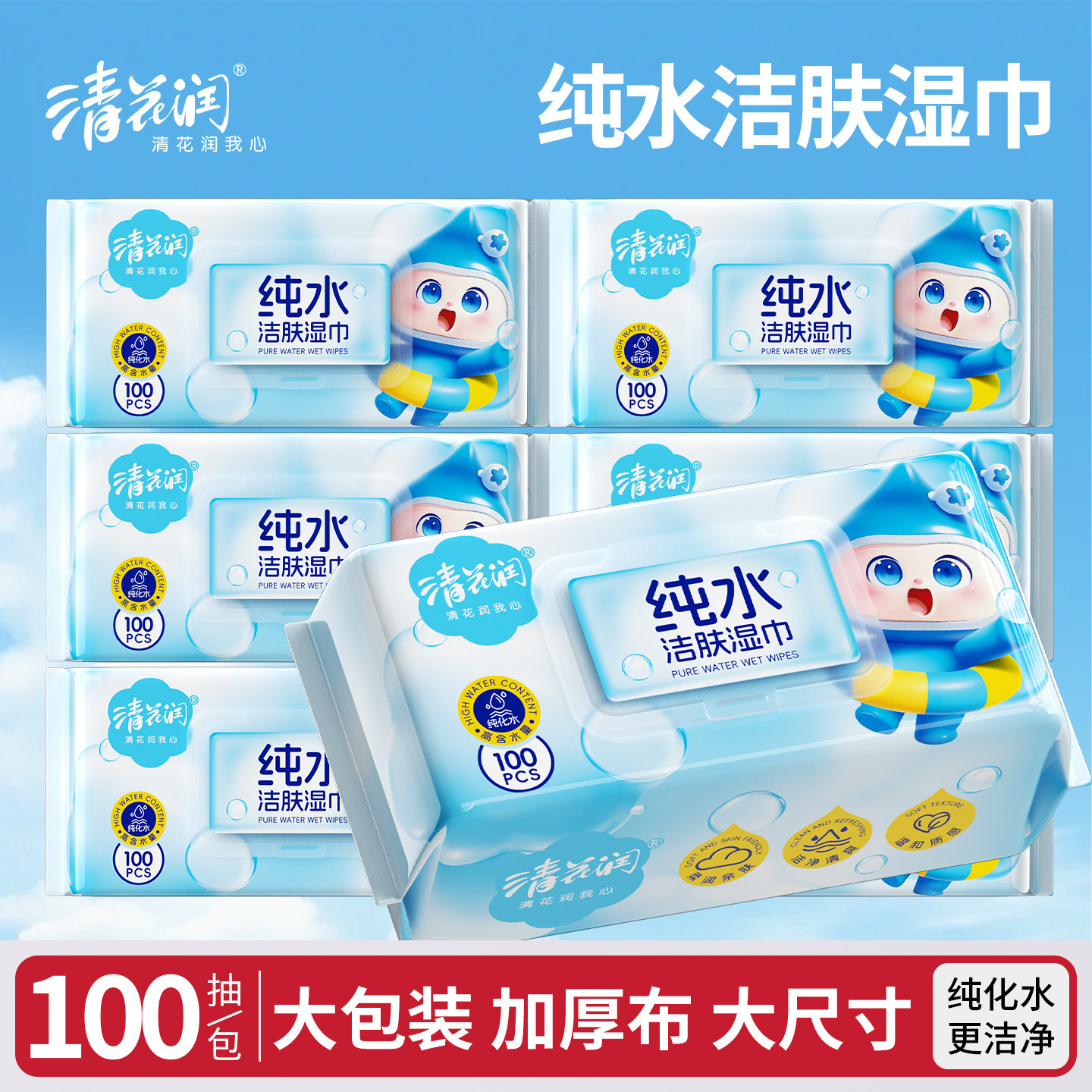 100片加大加厚清花润纯水洁肤湿巾纸清洁家庭装湿纸巾大尺寸家用