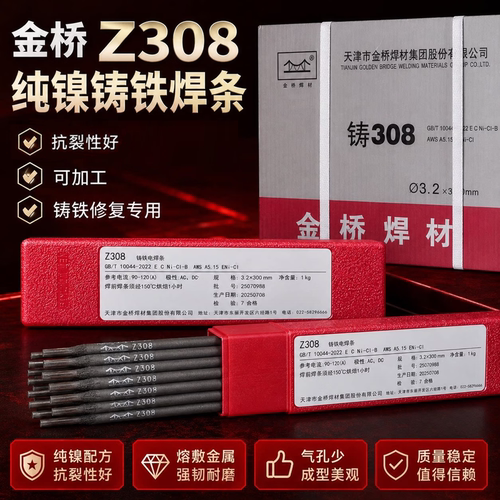 金桥纯镍铸铁电焊条Z308 408球墨灰口补焊可加工Z208生铁焊条3.2