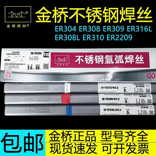 金桥不锈钢氩弧焊丝ER304\308L\309L\316L\310\2209\347\321 2.5
