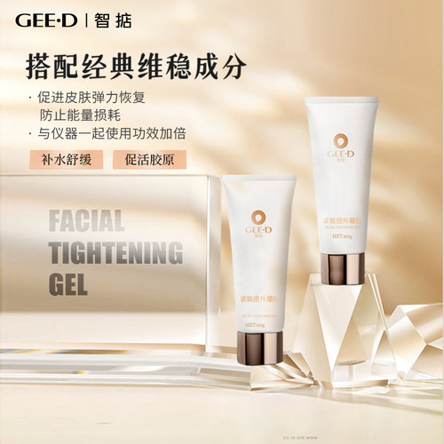 智掂美容仪凝胶面部提拉紧致用