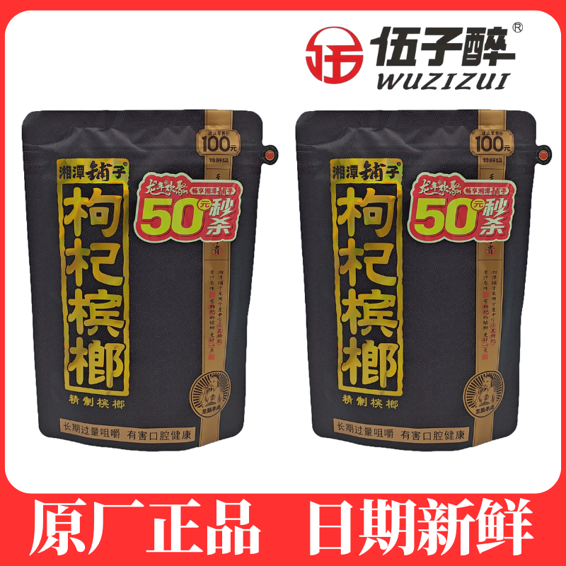湘潭铺子枸杞槟榔批发30元50元100元 中奖原厂正品伍子醉冰榔