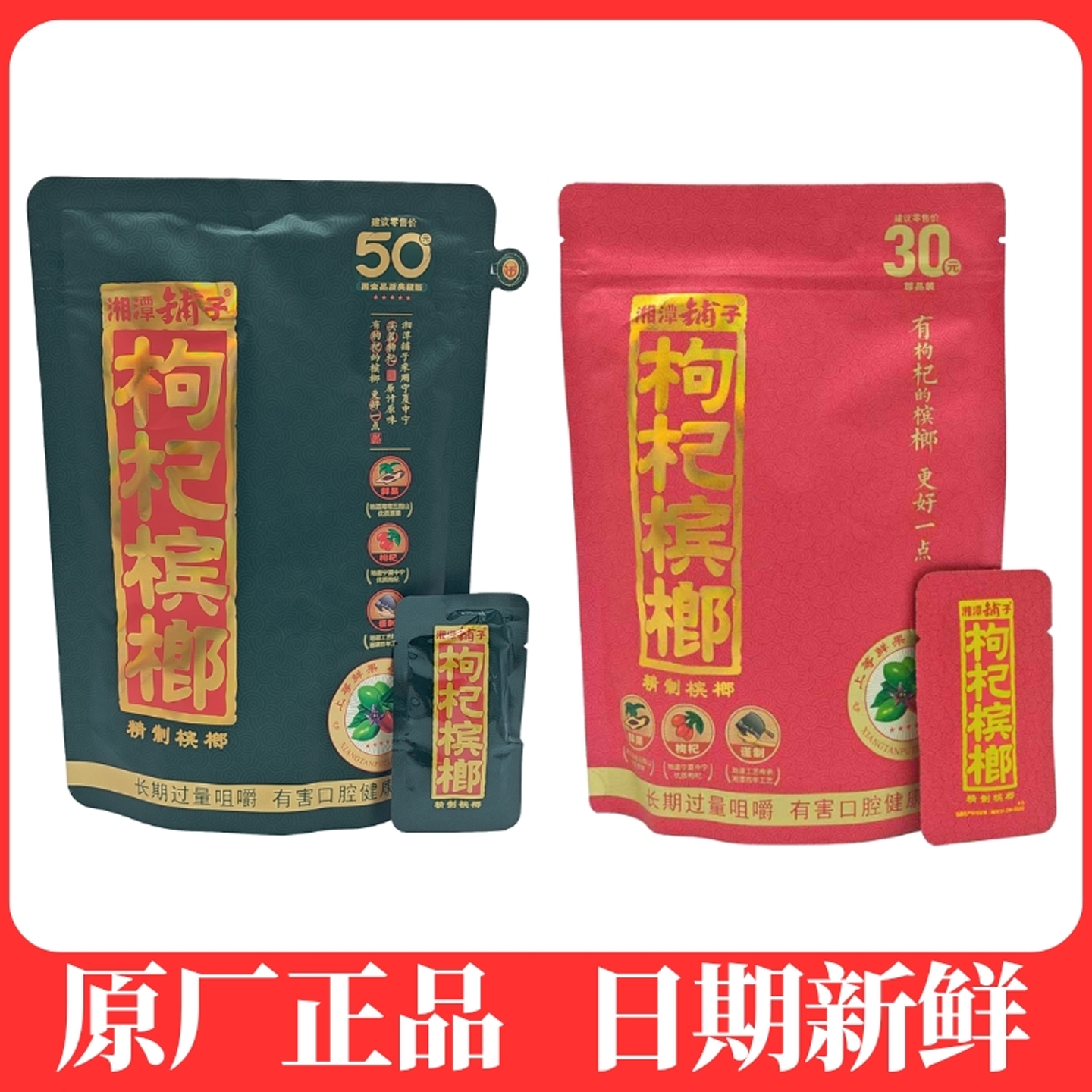 伍子醉湘潭铺子枸杞槟榔原厂正品