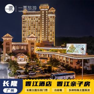 广州长隆香江酒店亲子房三人套票3天2晚动物飞鸟欢乐大马戏