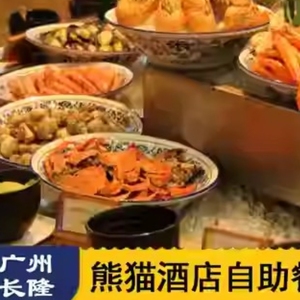广州长隆熊猫酒店熊猫餐厅自助早餐+自助晚餐