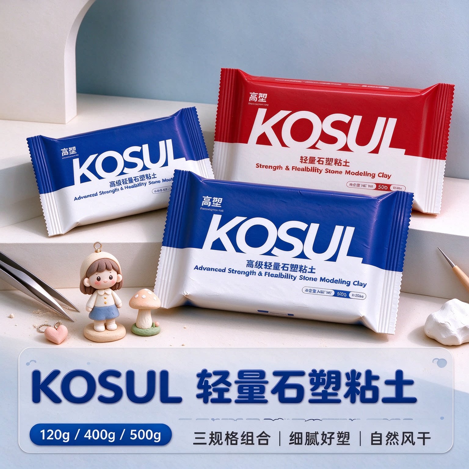 高塑KOSUL石塑粘土风干免烤DIY手工材料包手办人偶冰箱贴工具