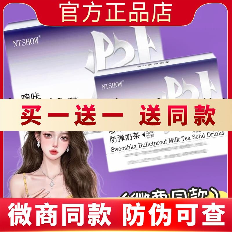 NTSHOW嗖咔防弹奶茶固体饮料全新包装新品蓓轻芯