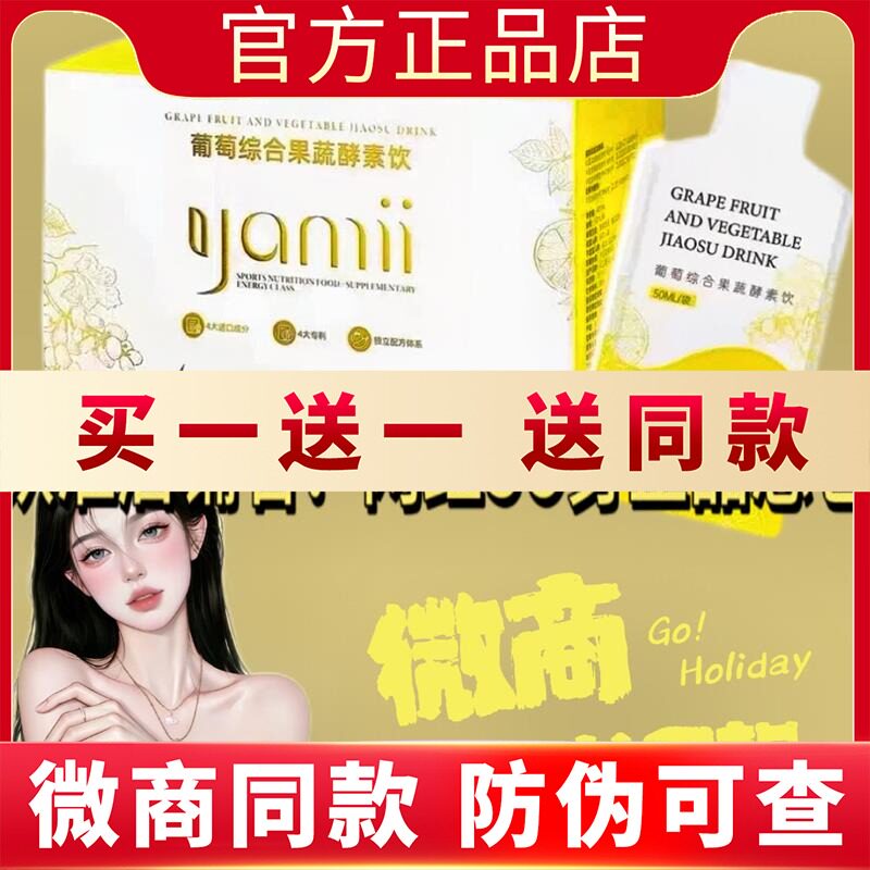 吖咪yamii葡萄综合果蔬酵素饮新品蓓轻芯