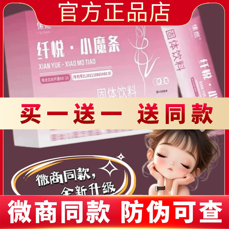 愫燃纤悦小魔条益生菌爆燃奶咖微商抖音同款新品蓓轻芯