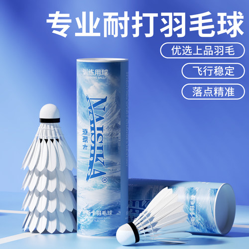 奈斯卡羽毛球耐打不易烂专业训练室外防风6只12只鸭毛娱乐用球