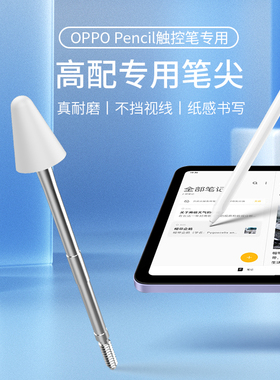 适用oppopencil原装笔尖平替oppopad手写笔头oppo一二代触控笔头