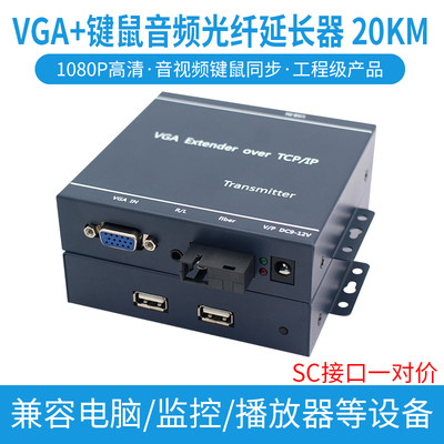 VGA光端机光纤收发器KVM鼠标键盘