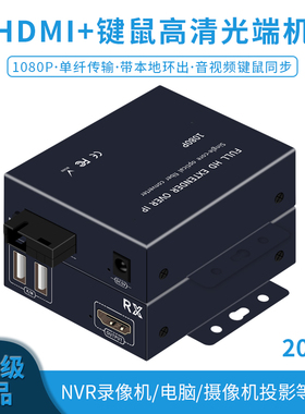 HDMIUSB光端机键鼠光纤收发器SC/FC单模单纤接视频监控录像机光电转换器