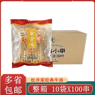 松井家经典牛油小串整箱1000串商用奶香牛肉小串牛胸油小串半成品