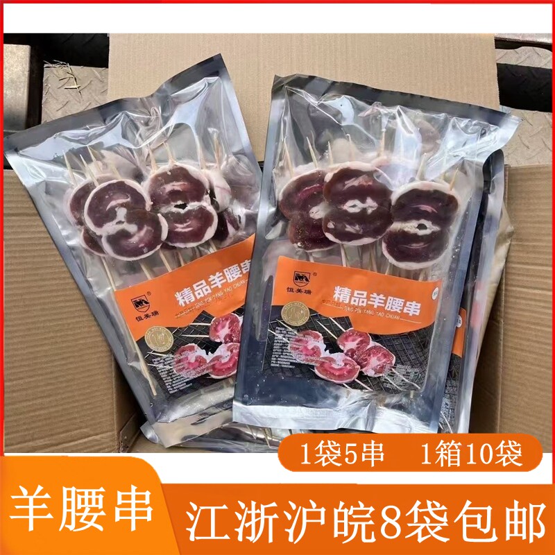 烧烤羊腰串5串清真羊腰子串羊肾BBQ户外烧烤半成品生鲜冷冻食材