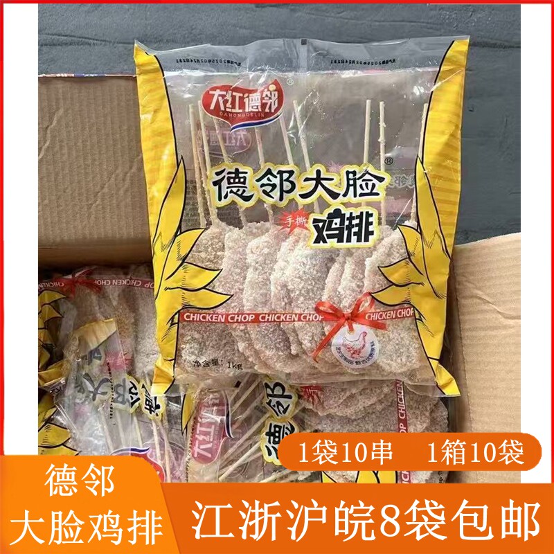 德邻大脸鸡排串10串裹粉卡滋脆鸡肉丸/肉串