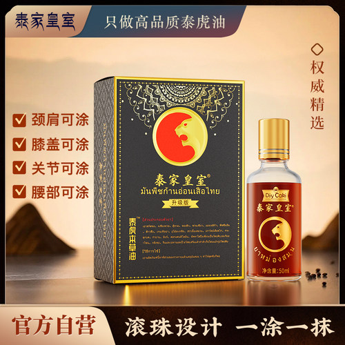 泰国泰家皇室泰虎本草油艾灸液