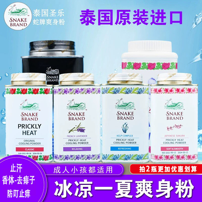 进口泰国SNAKE BRAND蛇牌爽身粉痱子粉婴儿成人清凉香体止汗止痒