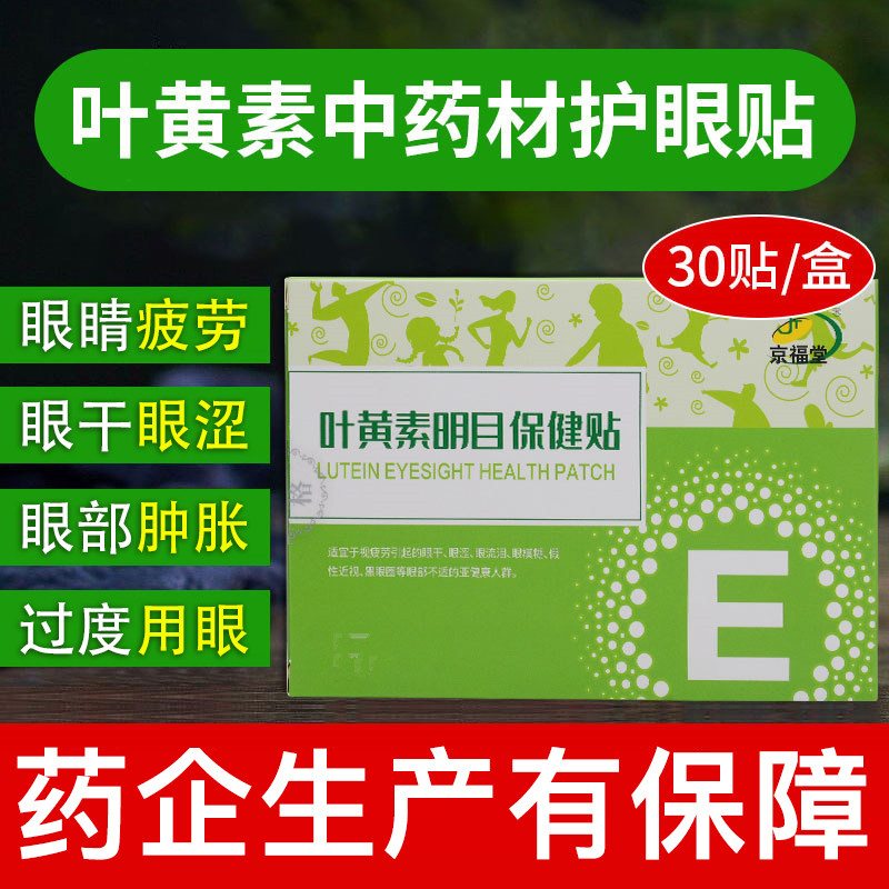 【30贴】叶黄素眼贴视力眼贴眼干黑眼圈 水凝胶眼贴艾草蒸汽眼罩
